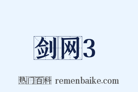 剑网3是什么意思的图片